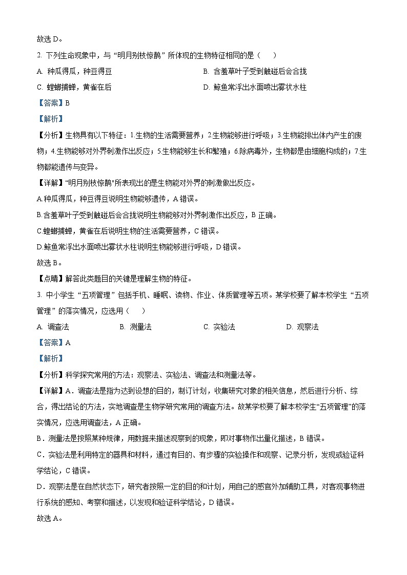 河北省保定市唐县2023-2024学年七年级上学期期末生物试题(原卷版+解析版)02