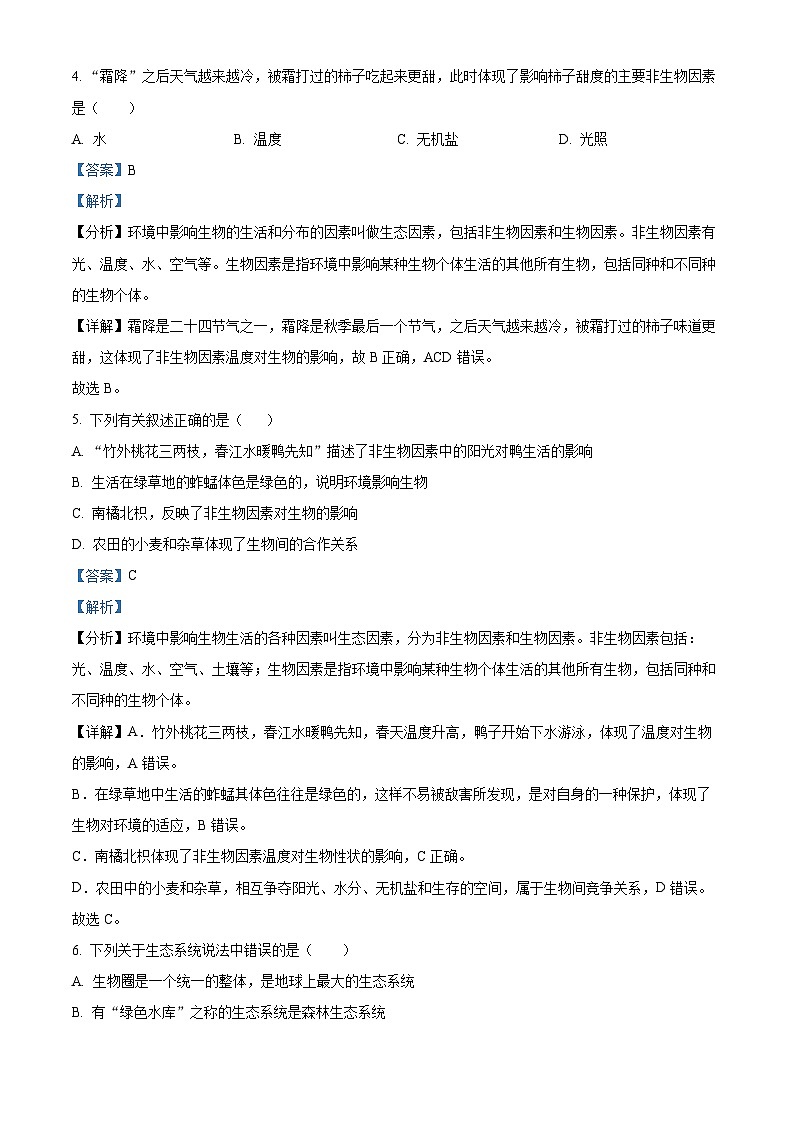 河北省保定市唐县2023-2024学年七年级上学期期末生物试题(原卷版+解析版)03