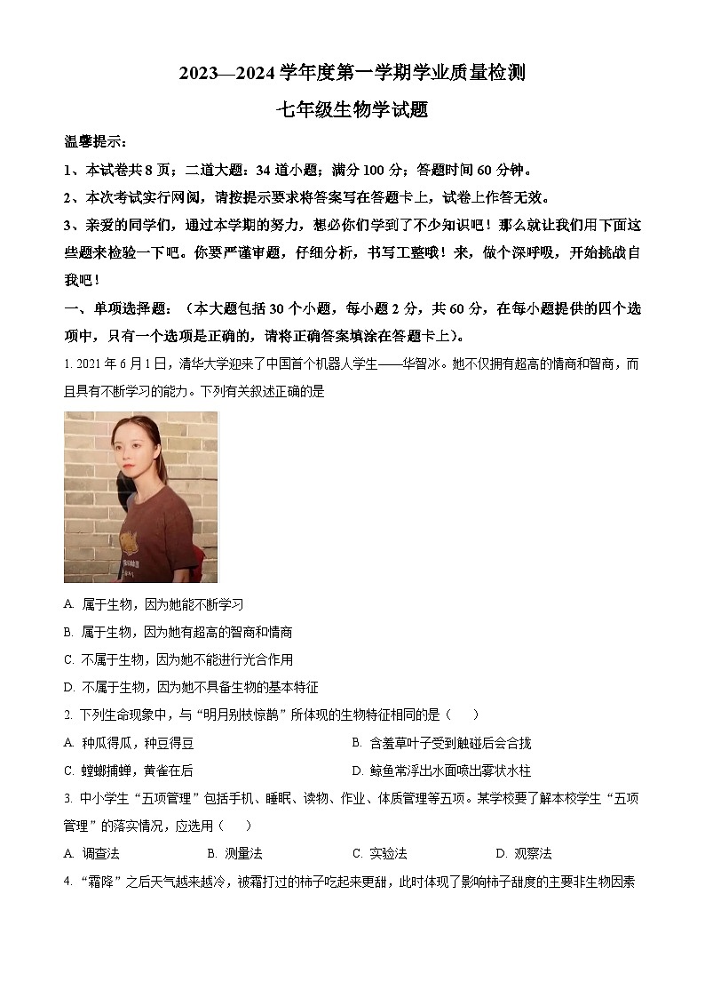 河北省保定市唐县2023-2024学年七年级上学期期末生物试题(原卷版+解析版)01