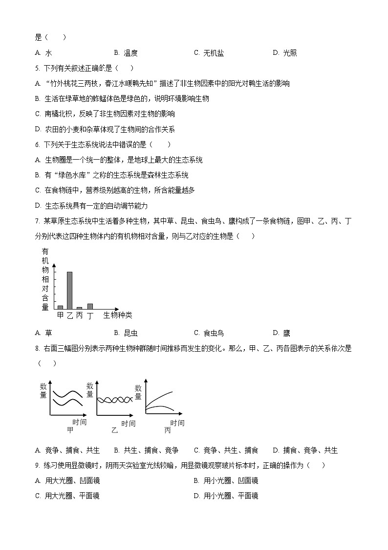 河北省保定市唐县2023-2024学年七年级上学期期末生物试题(原卷版+解析版)02