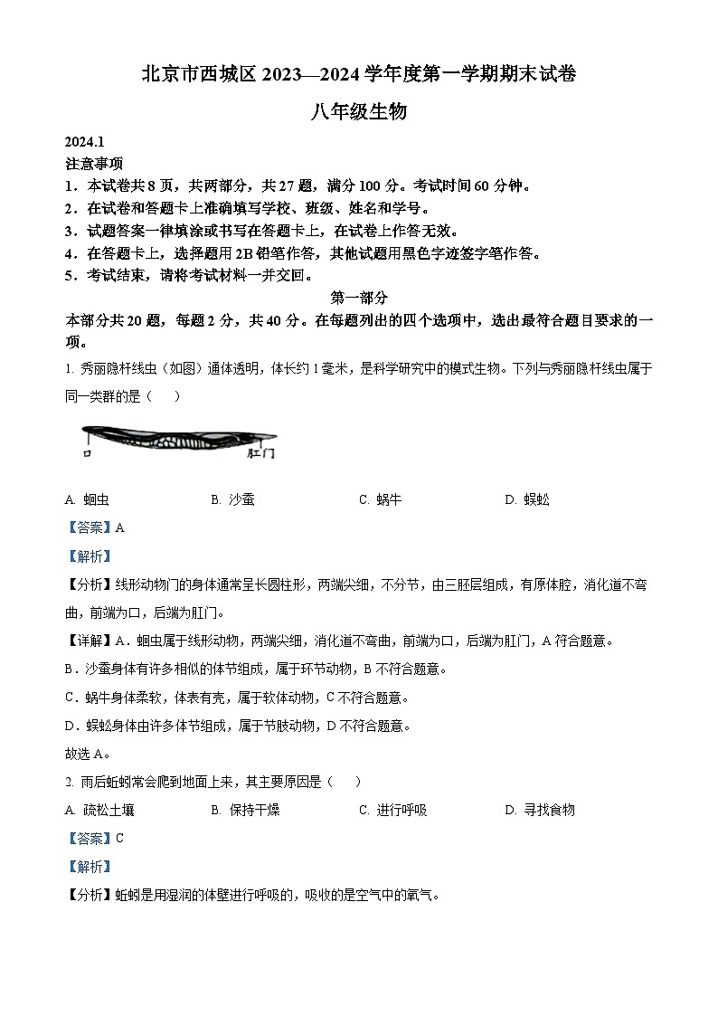 精品解析：北京市西城區(qū)2023-2024學(xué)年八年級(jí)上學(xué)期期末生物試題（解析版）第1頁