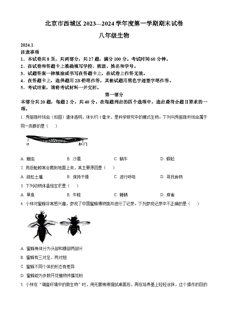 精品解析：北京市西城區(qū)2023-2024學(xué)年八年級(jí)上學(xué)期期末生物試題（原卷版）第1頁