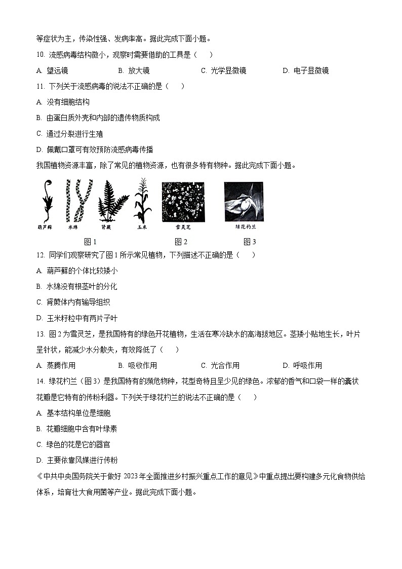 精品解析：北京市西城區(qū)2023-2024學(xué)年八年級(jí)上學(xué)期期末生物試題（原卷版）第3頁