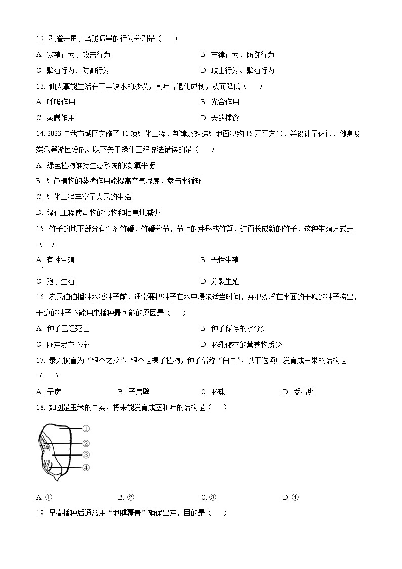 江苏省泰兴市2023-2024学年八年级上学期期末生物试题(原卷版+解析版)03