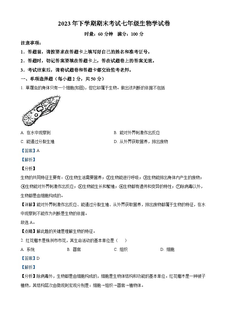 湖南省株洲市渌口区2023-2024学年七年级上学期期末生物试题(原卷版+解析版)01