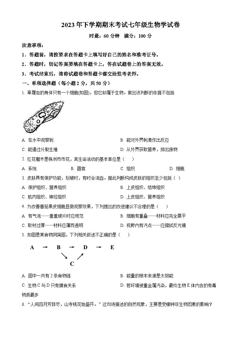 湖南省株洲市渌口区2023-2024学年七年级上学期期末生物试题(原卷版+解析版)01