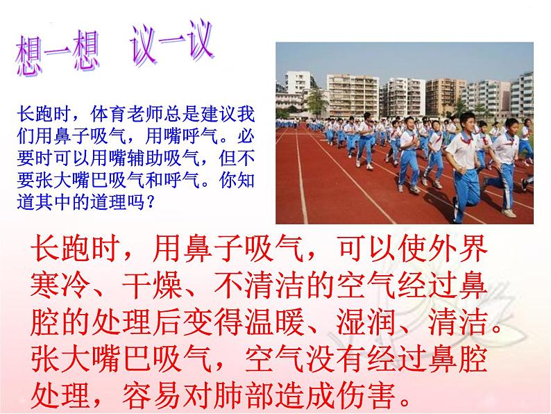 4.3.1呼吸道对空气的处理课件2023-2024学年人教版生物七年级下册04