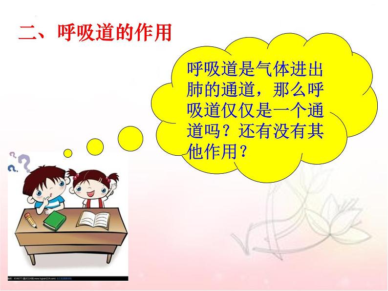 4.3.1呼吸道对空气的处理课件2023-2024学年人教版生物七年级下册08