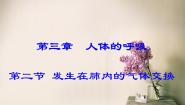 初中第二节 发生在肺内的气体交换示范课ppt课件