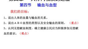初中人教版 (新课标)第四节 输血与血型教案配套ppt课件