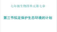 初中生物人教版 (新课标)七年级下册第三节 拟定保护生态环境的计划教学演示课件ppt