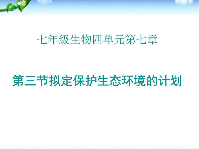 4.7.3拟定保护生态环境的计划课件2023-2024学年人教版生物七年级下册第1页