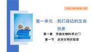 冀少版七年级上册第一单元  我们身边的生命世界第一章  开启生物科学之门第一节  走进生物实验室集体备课课件ppt