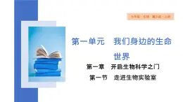 1.1.1+走进生物实验室++课件+2023-2024学年生物冀少版七年级上册