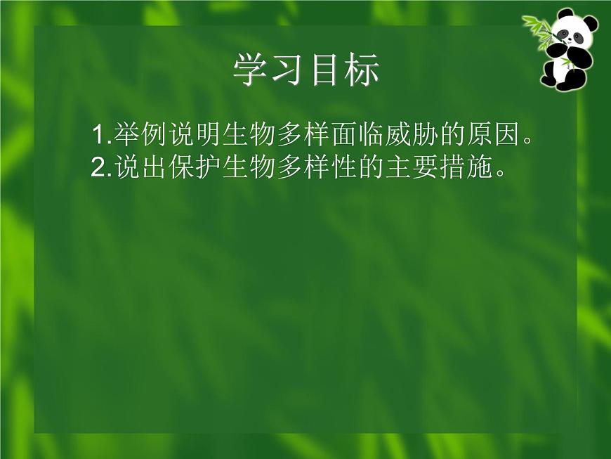 9.2.2保護(hù)生物多樣性課件2023--2024學(xué)年魯科版生物八年級下冊第2頁