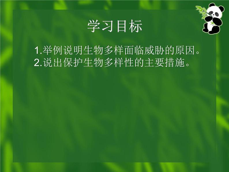 9.2.2保护生物多样性课件2023--2024学年鲁科版生物八年级下册第2页
