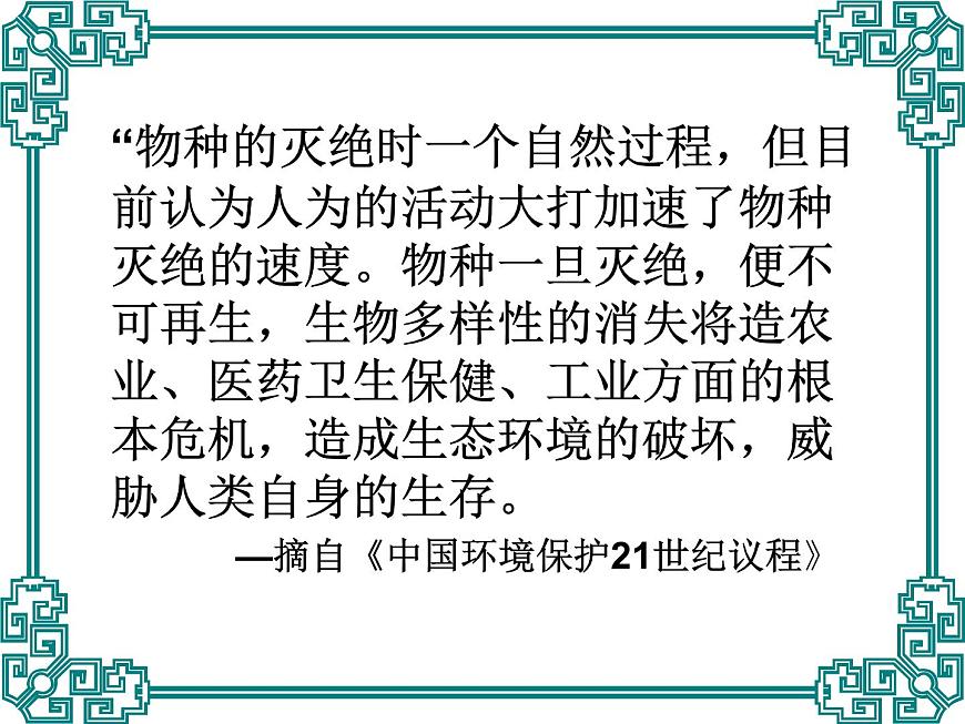 9.2.2保護(hù)生物多樣性課件2023--2024學(xué)年魯科版生物八年級下冊第4頁