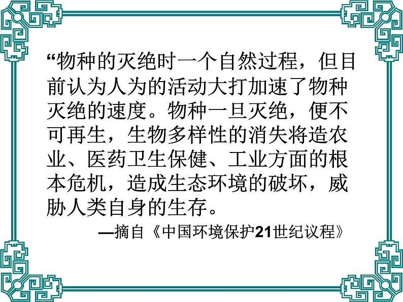 9.2.2保护生物多样性课件2023--2024学年鲁科版生物八年级下册第4页