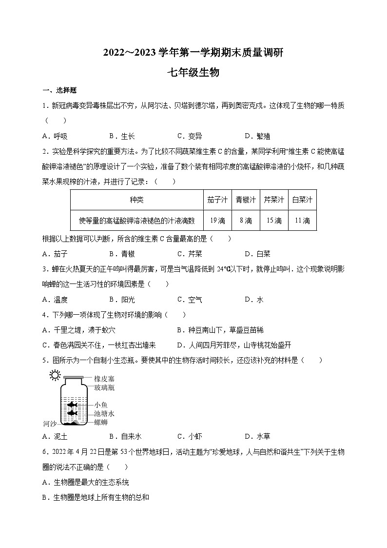 南通市海门区2022-2023学年七年级上学期期末生物试卷(含答案解析)第1页
