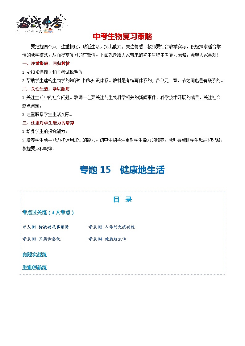 专题15 健康地生活(练习)(原卷版)第1页