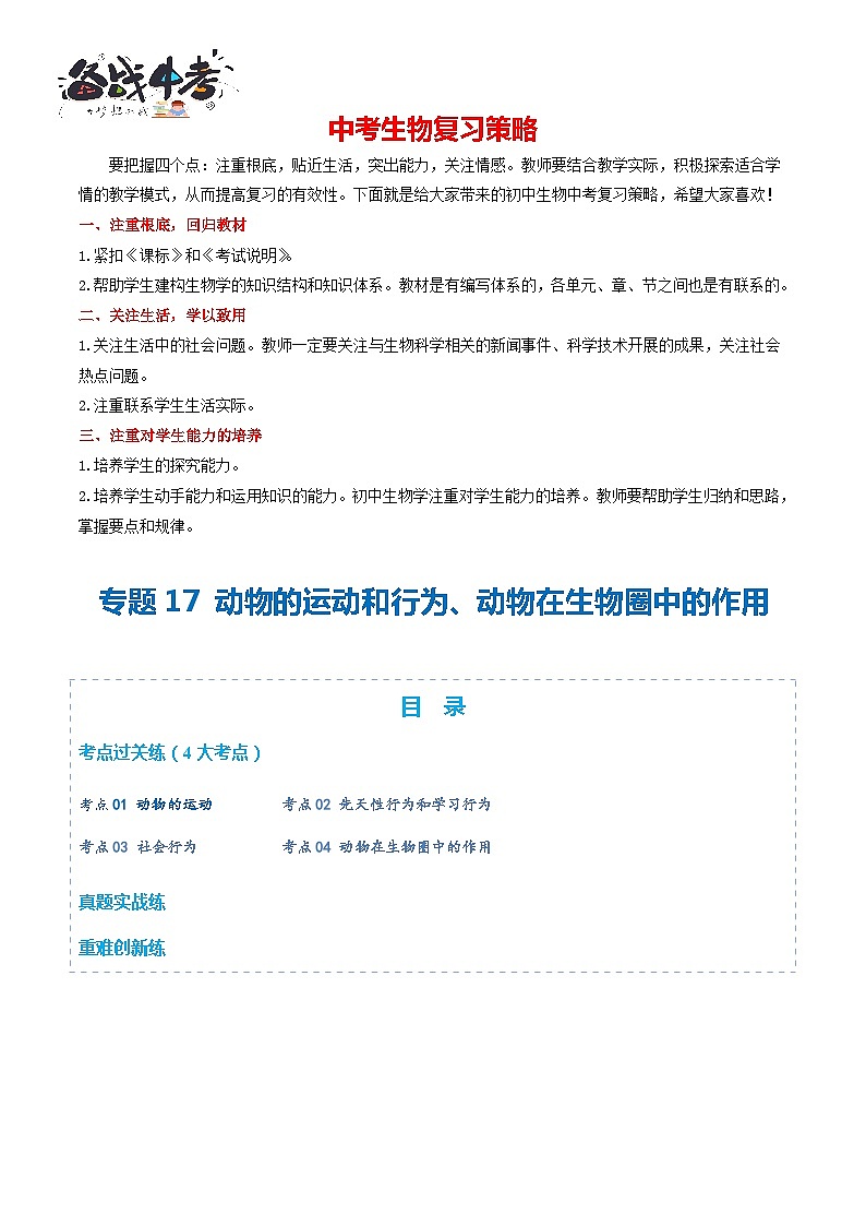 专题17 动物的运动和行为、动物在生物圈中的作用(练习)(原卷版)第1页