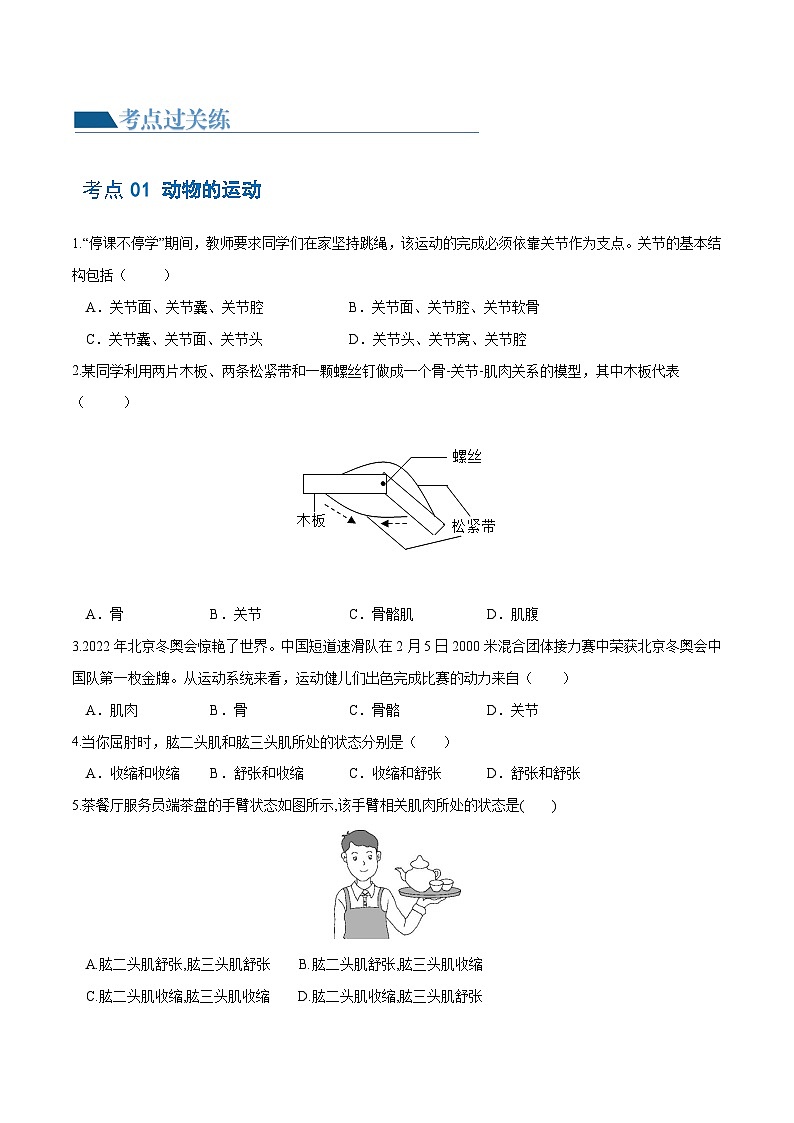 专题17 动物的运动和行为、动物在生物圈中的作用(练习)(原卷版)第2页