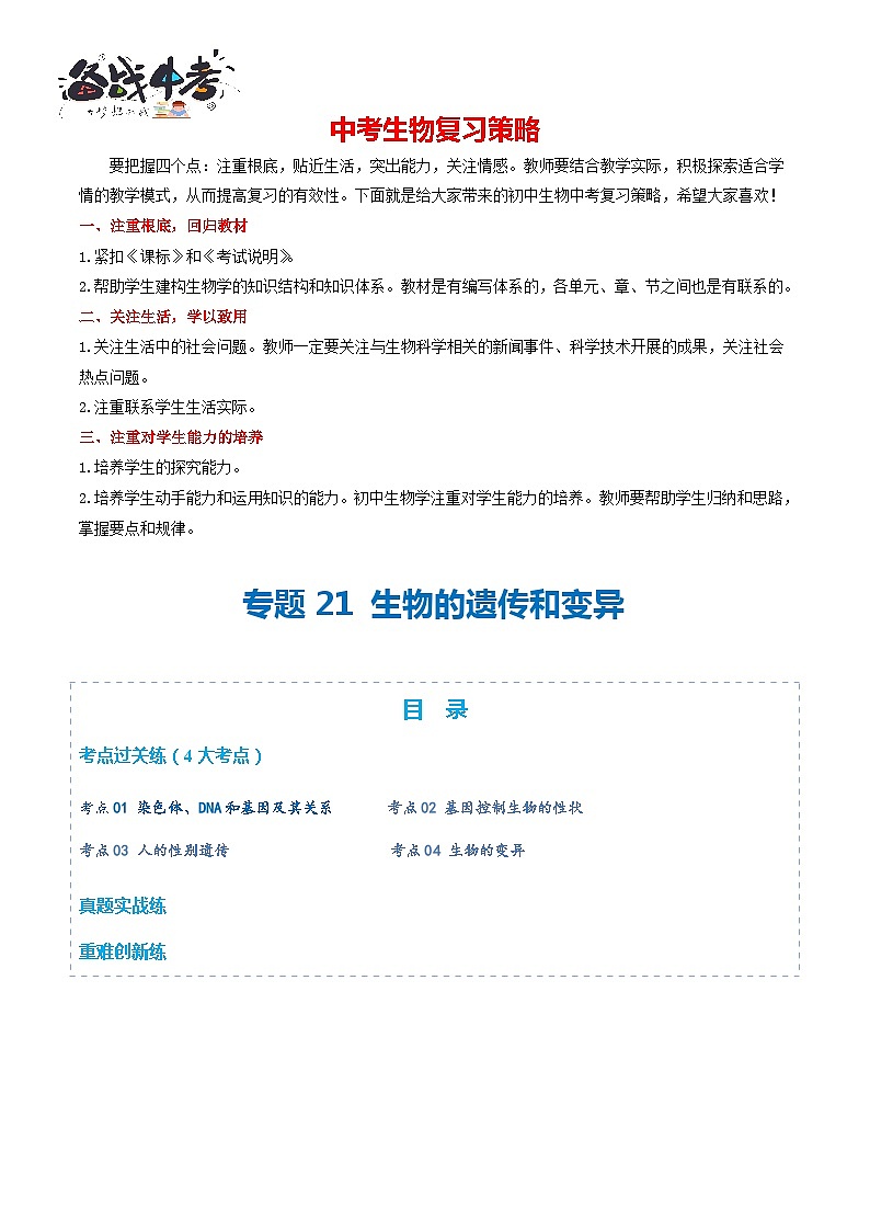 专题21 生物的遗传和变异(练习,4大考点)-2024年中考生物一轮复习课件+讲义+练习 (全国通用)01