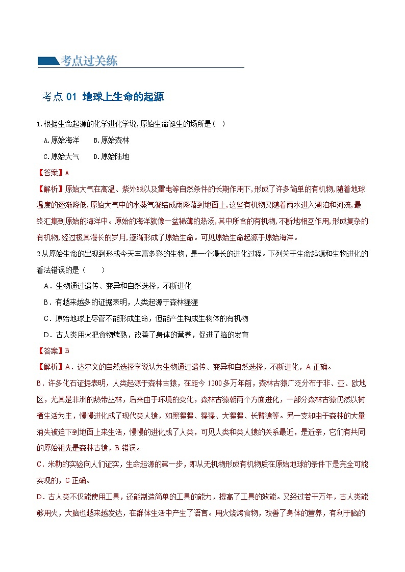 专题22 生命的起源和生物的进化(练习,3大考点)-2024年中考生物一轮复习课件+讲义+练习 (全国通用)02