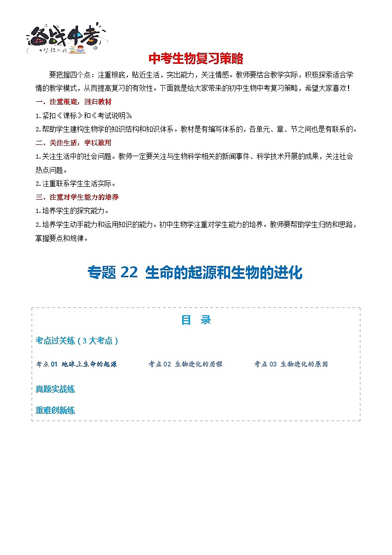专题22 生命的起源和生物的进化(练习,3大考点)-2024年中考生物一轮复习课件+讲义+练习 (全国通用)01