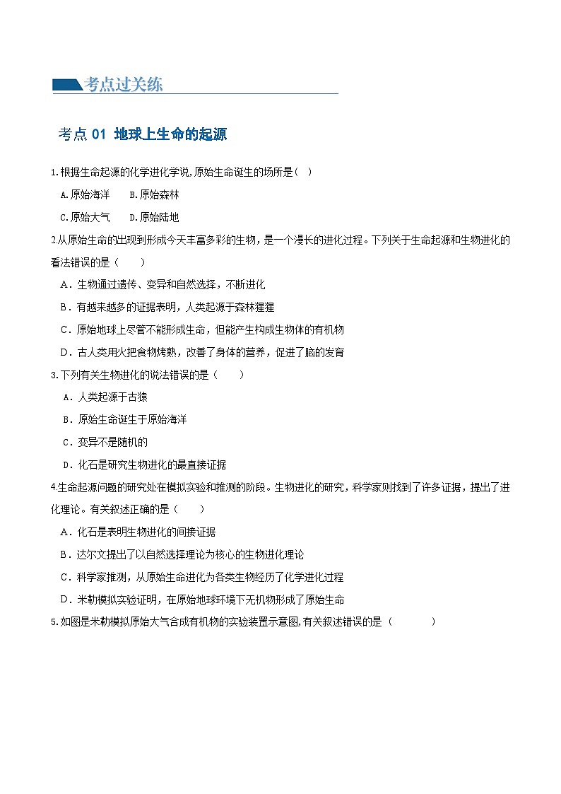 专题22 生命的起源和生物的进化(练习,3大考点)-2024年中考生物一轮复习课件+讲义+练习 (全国通用)02
