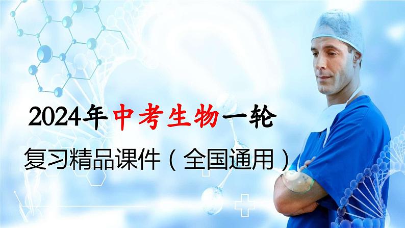 专题15 健康地生活(课件)+-2024年中考生物一轮复习课件(全国通用)第1页