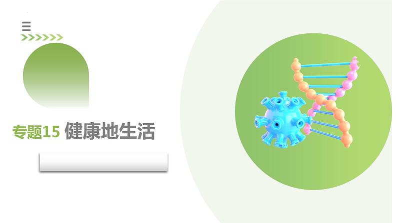 专题15 健康地生活(课件)+-2024年中考生物一轮复习课件(全国通用)第3页