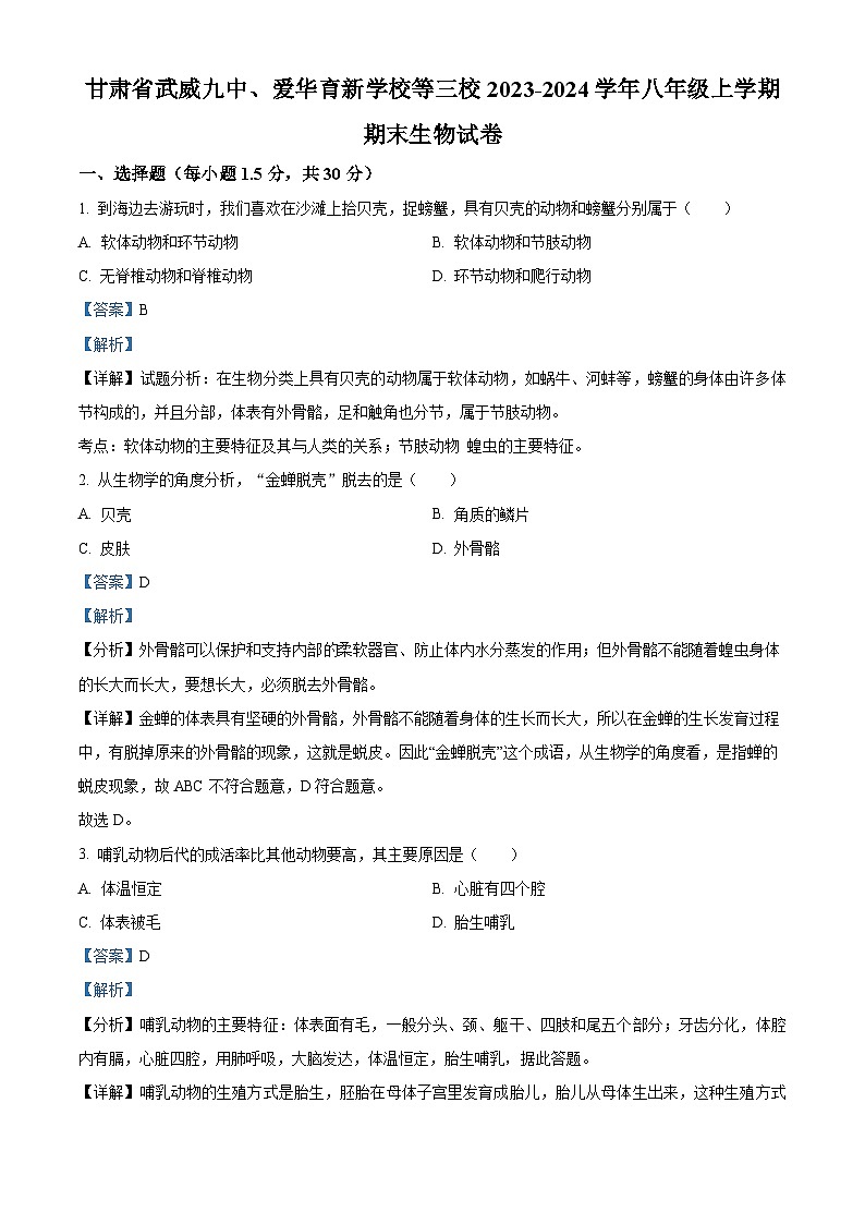 精品解析:甘肃省武威九中、爱华育新学校等三校2023-2024学年八年级上学期期末生物试题(解析版)第1页