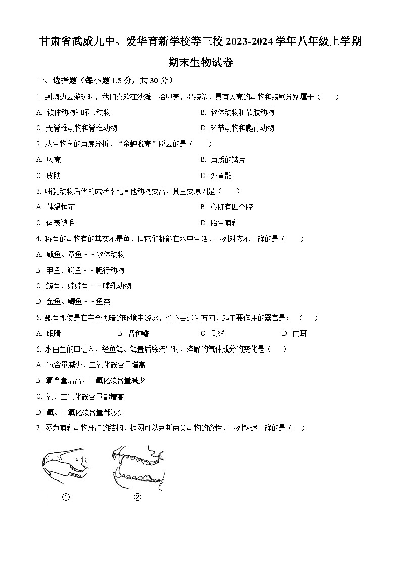 精品解析:甘肃省武威九中、爱华育新学校等三校2023-2024学年八年级上学期期末生物试题(原卷版)第1页