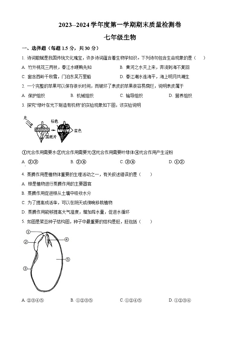 精品解析:甘肃省武威市凉州区2023-2024学年七年级上学期期末考试生物试题(原卷版)第1页