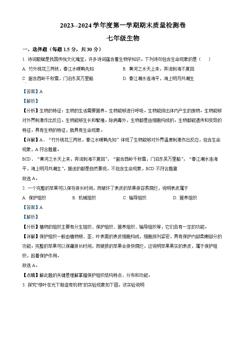 精品解析:甘肃省武威市凉州区2023-2024学年七年级上学期期末考试生物试题(解析版)第1页
