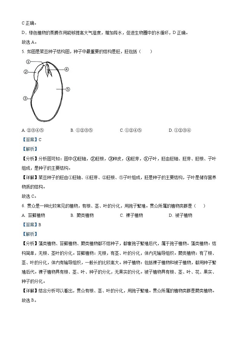 精品解析:甘肃省武威市凉州区2023-2024学年七年级上学期期末考试生物试题(解析版)第3页