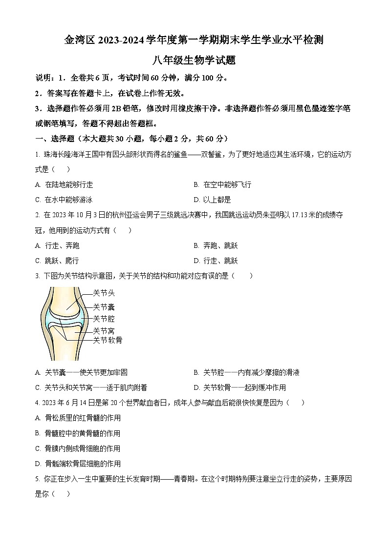 精品解析:广东省珠海市金湾区2023-2024学年八年级上学期期末生物试题(原卷版)第1页
