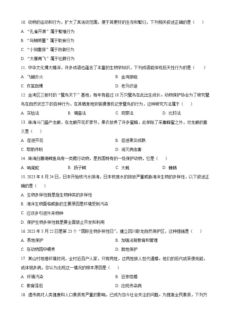 精品解析:广东省珠海市金湾区2023-2024学年八年级上学期期末生物试题(原卷版)第3页