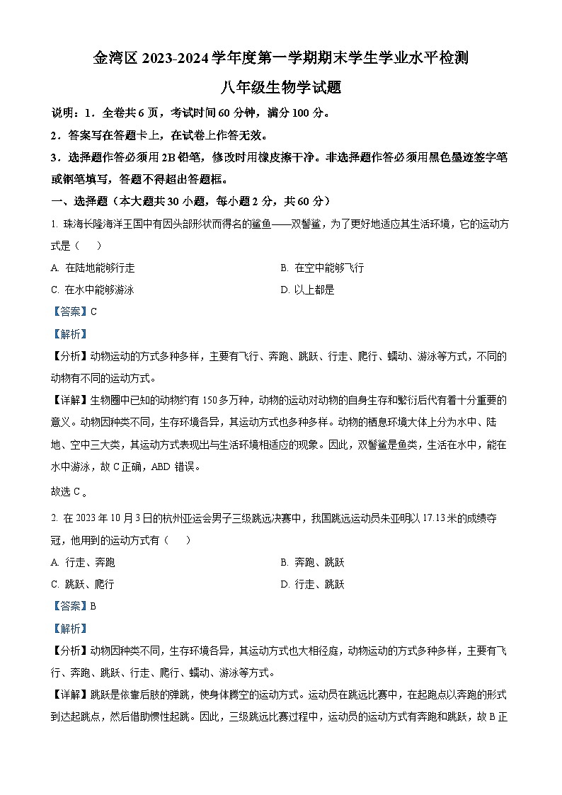 精品解析:广东省珠海市金湾区2023-2024学年八年级上学期期末生物试题(解析版)第1页