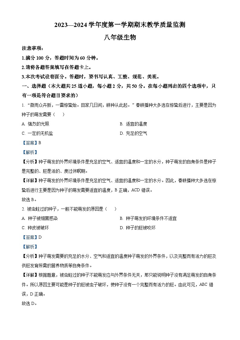 河北省保定市高碑店市2023-2024学年八年级上学期期末生物试题(原卷版+解析版)01