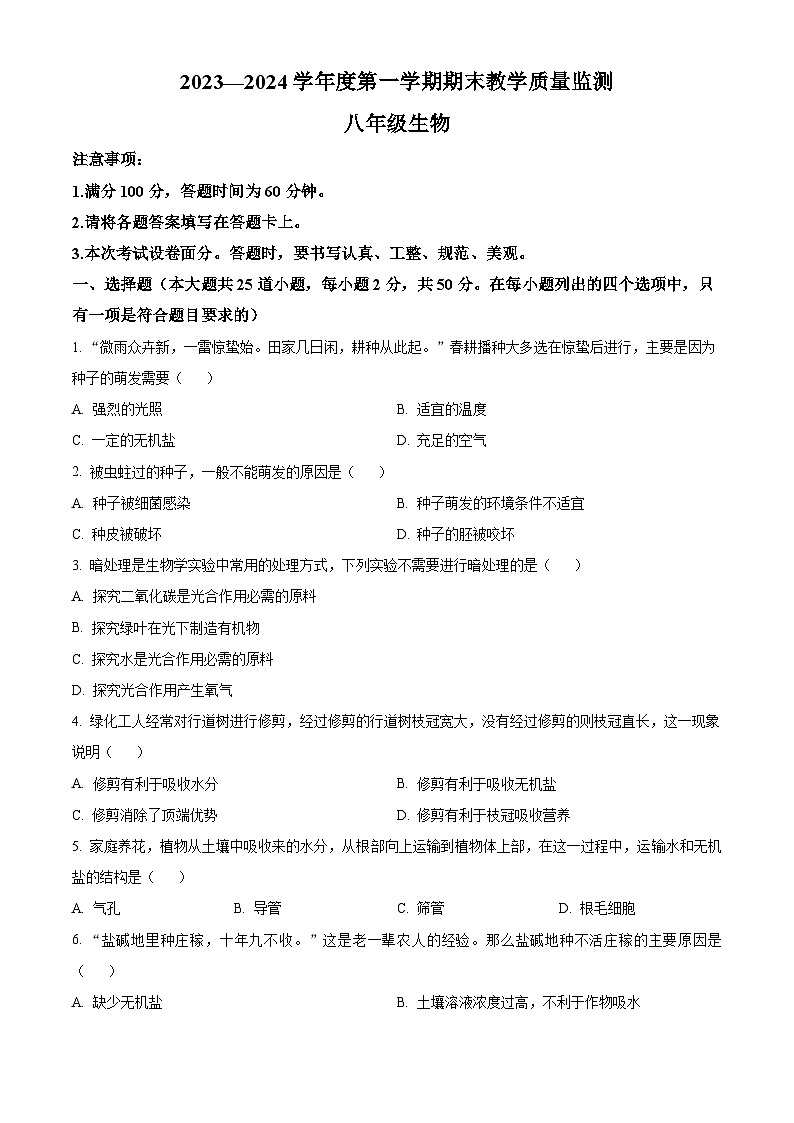 河北省保定市高碑店市2023-2024学年八年级上学期期末生物试题(原卷版+解析版)01