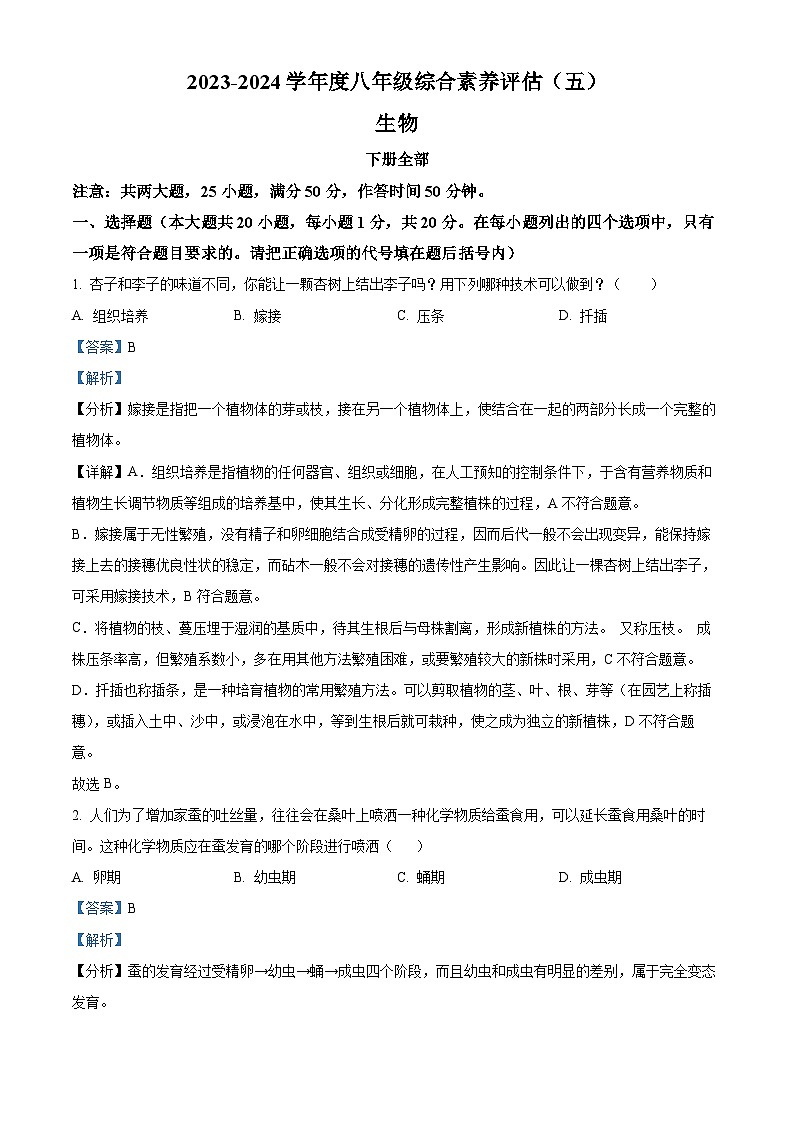 精品解析:河南省南阳市二校校联考2023-2024学年八年级下学期生物月考试题(解析版)第1页