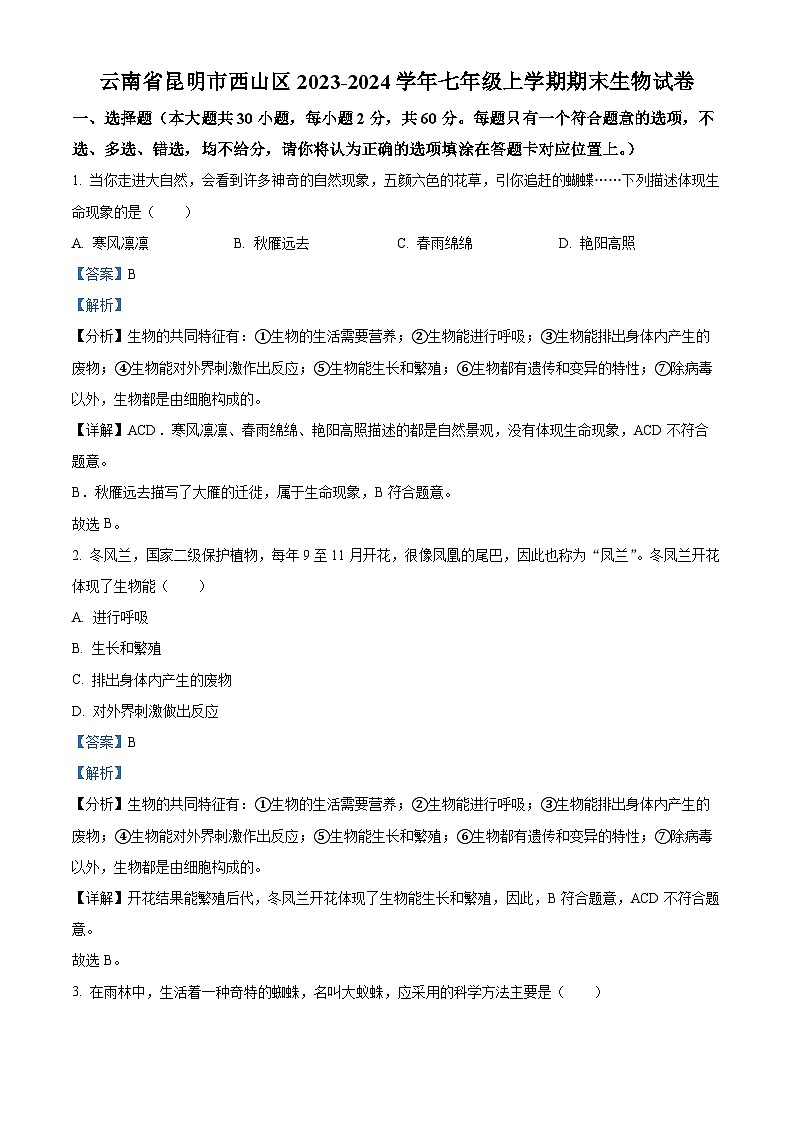 精品解析:云南省昆明市西山区2023-2024学年七年级上学期期末生物试题(解析版)第1页