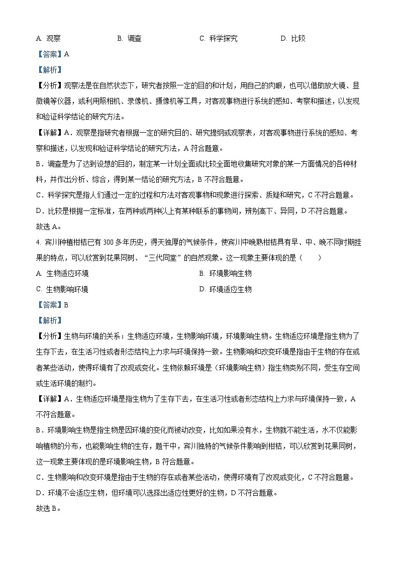 精品解析:云南省昆明市西山区2023-2024学年七年级上学期期末生物试题(解析版)第2页