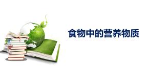 人教版 (新课标)七年级下册第一节 食物中的营养物质教学课件ppt