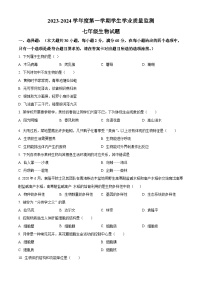 广东省珠海市斗门区2023-2024学年七年级上学期期末生物试题（解析版+原卷版）