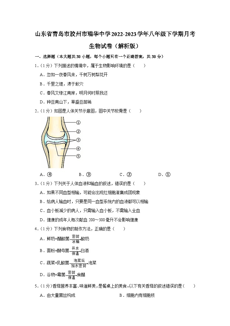 山东省青岛市胶州市瑞华中学2022-2023学年八年级下学期月考生物试卷+01