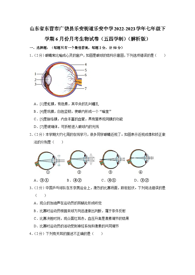 山东省东营市广饶县乐安街道乐安中学2022-2023学年七年级下学期6月份月考生物试卷(五四学制)+第1页