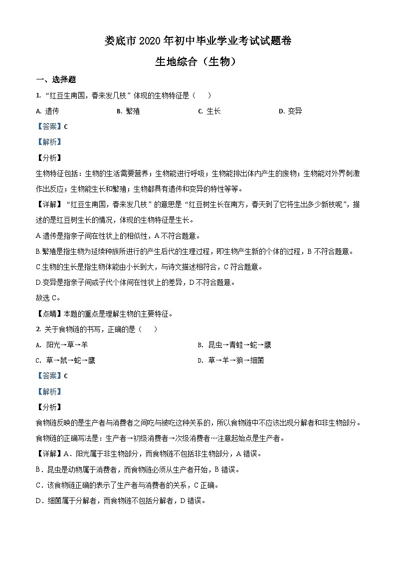 湖南娄底市2020年中考生物试题(含解析)01